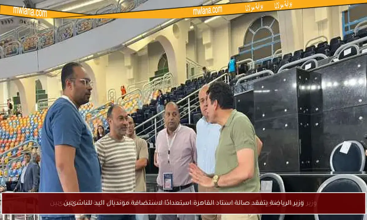 وزير الرياضة يتفقد صالة استاد القاهرة استعدادًا لاستضافة مونديال اليد للناشئين