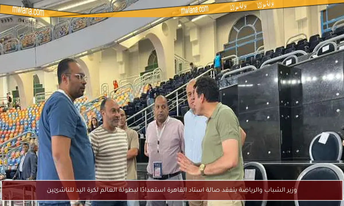 وزير الشباب والرياضة يتفقد صالة استاد القاهرة استعدادًا لبطولة العالم لكرة اليد للناشئين