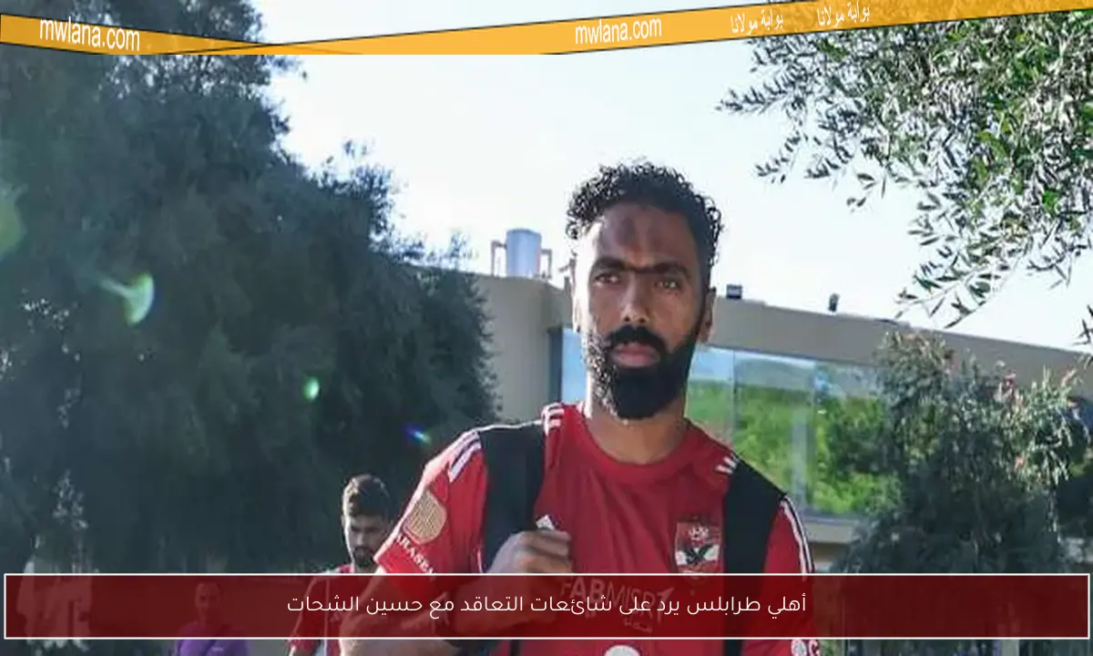 أهلي طرابلس يرد على شائعات التعاقد مع حسين الشحات