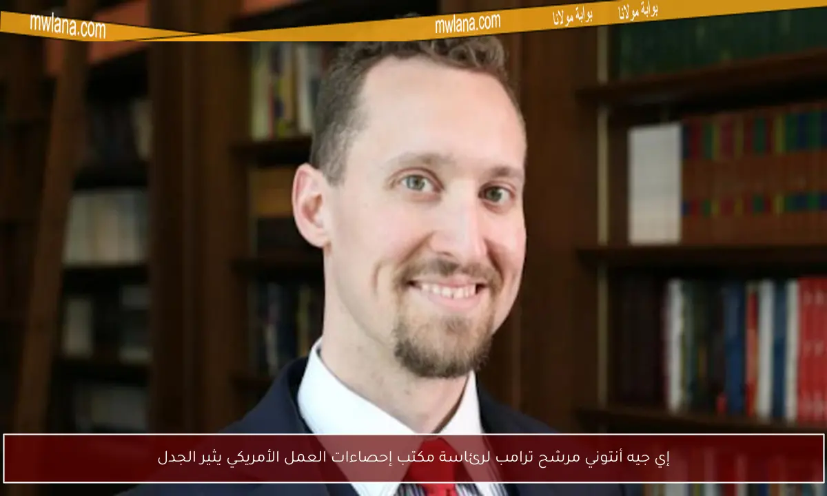 إي جيه أنتوني مرشح ترامب لرئاسة مكتب إحصاءات العمل الأمريكي يثير الجدل