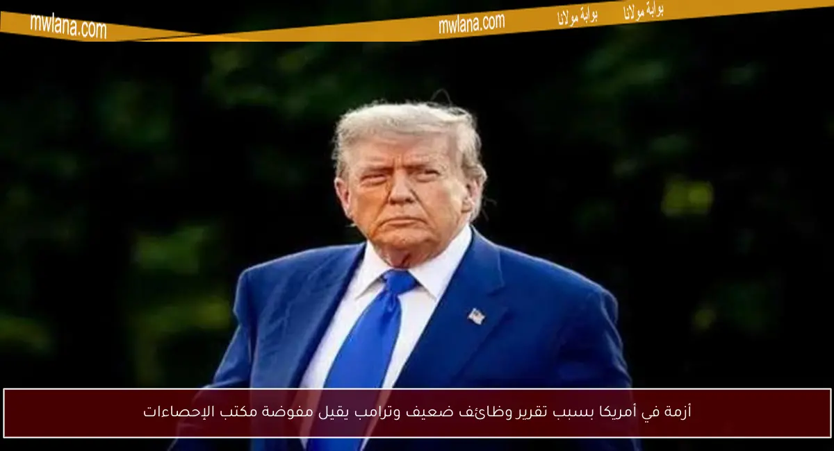 أزمة في أمريكا بسبب تقرير وظائف ضعيف وترامب يقيل مفوضة مكتب الإحصاءات