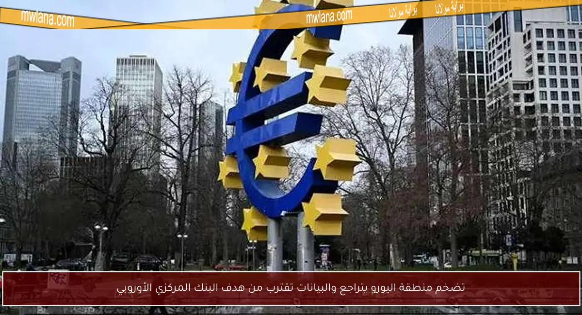 تضخم منطقة اليورو يتراجع والبيانات تقترب من هدف البنك المركزي الأوروبي