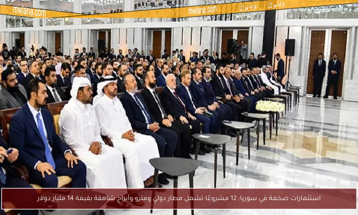 استثمارات ضخمة في سوريا: 12 مشروعًا تشمل مطار دولي ومترو وأبراج شاهقة بقيمة 14 مليار دولار