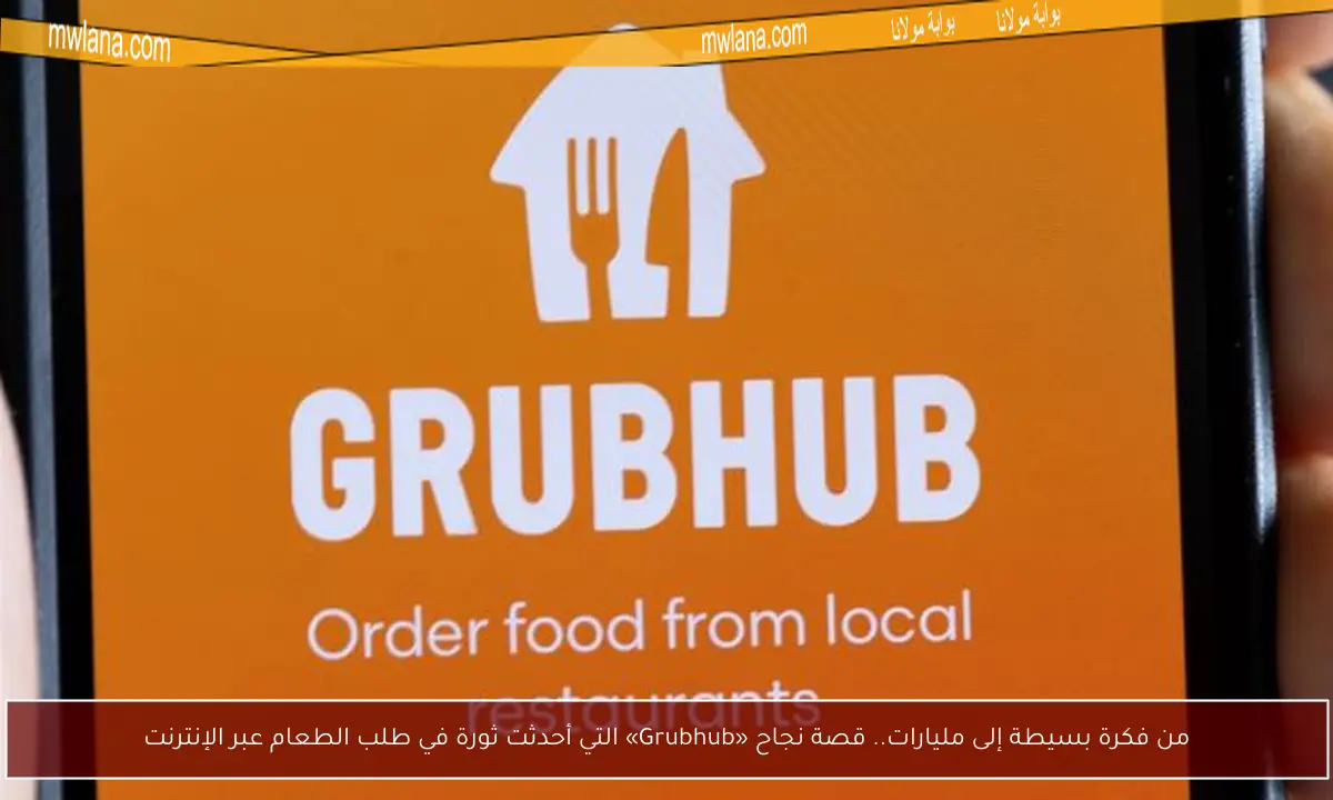 من فكرة بسيطة إلى مليارات.. قصة نجاح «Grubhub» التي أحدثت ثورة في طلب الطعام عبر الإنترنت
