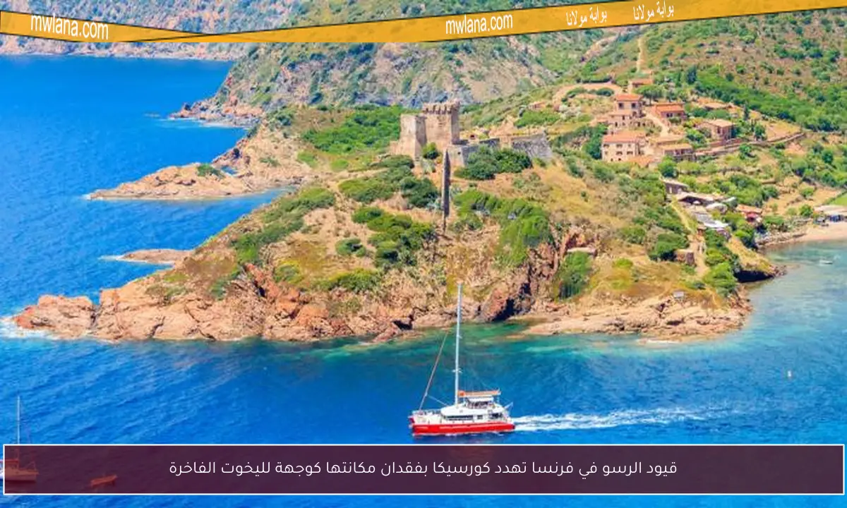 قيود الرسو في فرنسا تهدد كورسيكا بفقدان مكانتها كوجهة لليخوت الفاخرة