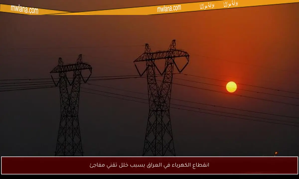 انقطاع الكهرباء في العراق بسبب خلل تقني مفاجئ