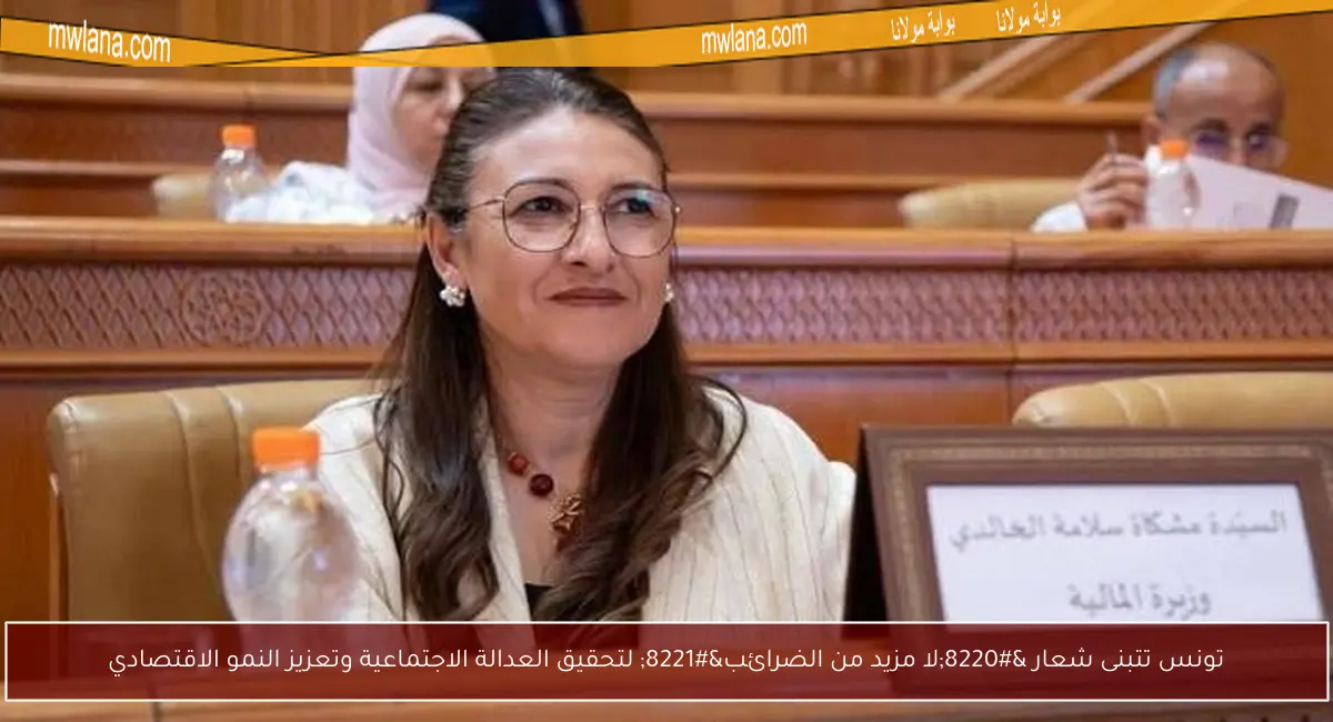 تونس تتبنى شعار “لا مزيد من الضرائب” لتحقيق العدالة الاجتماعية وتعزيز النمو الاقتصادي