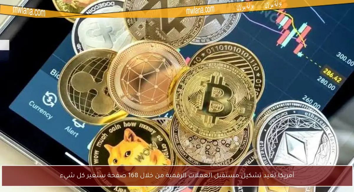 أمريكا تعيد تشكيل مستقبل العملات الرقمية من خلال 168 صفحة ستغير كل شيء