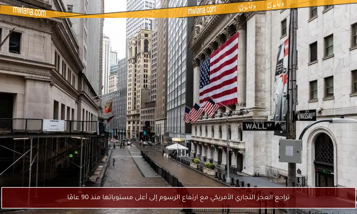 تراجع العجز التجاري الأمريكي مع ارتفاع الرسوم إلى أعلى مستوياتها منذ 90 عامًا