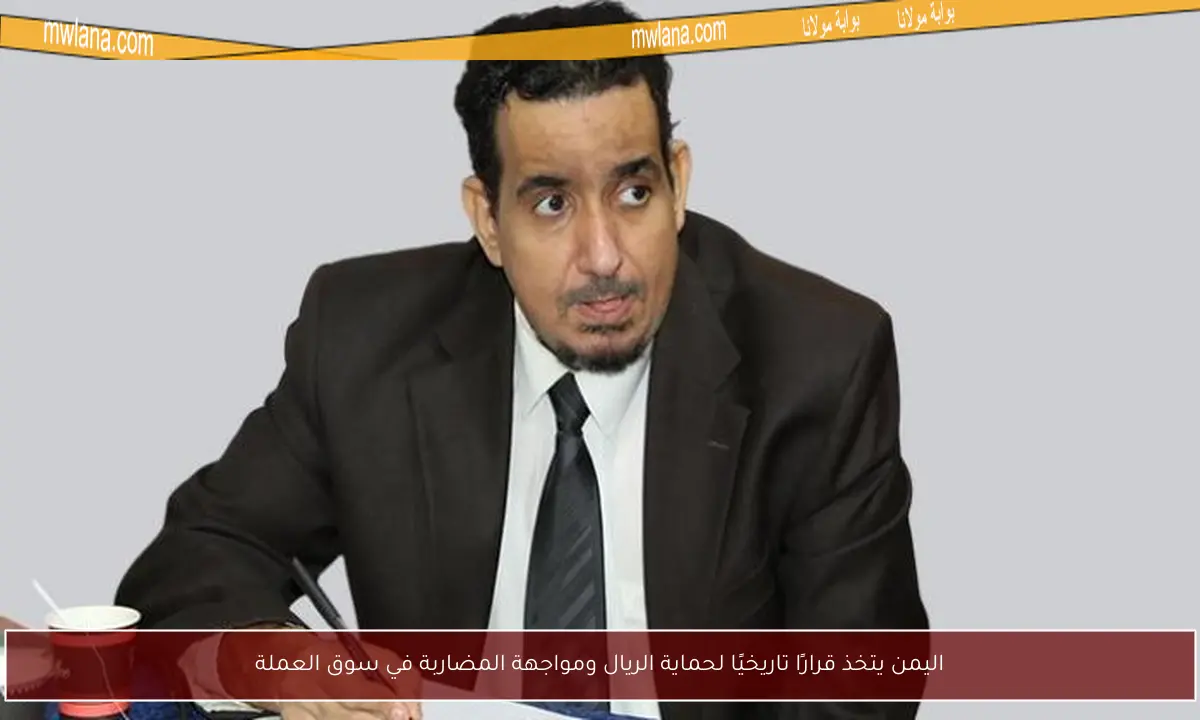 اليمن يتخذ قرارًا تاريخيًا لحماية الريال ومواجهة المضاربة في سوق العملة