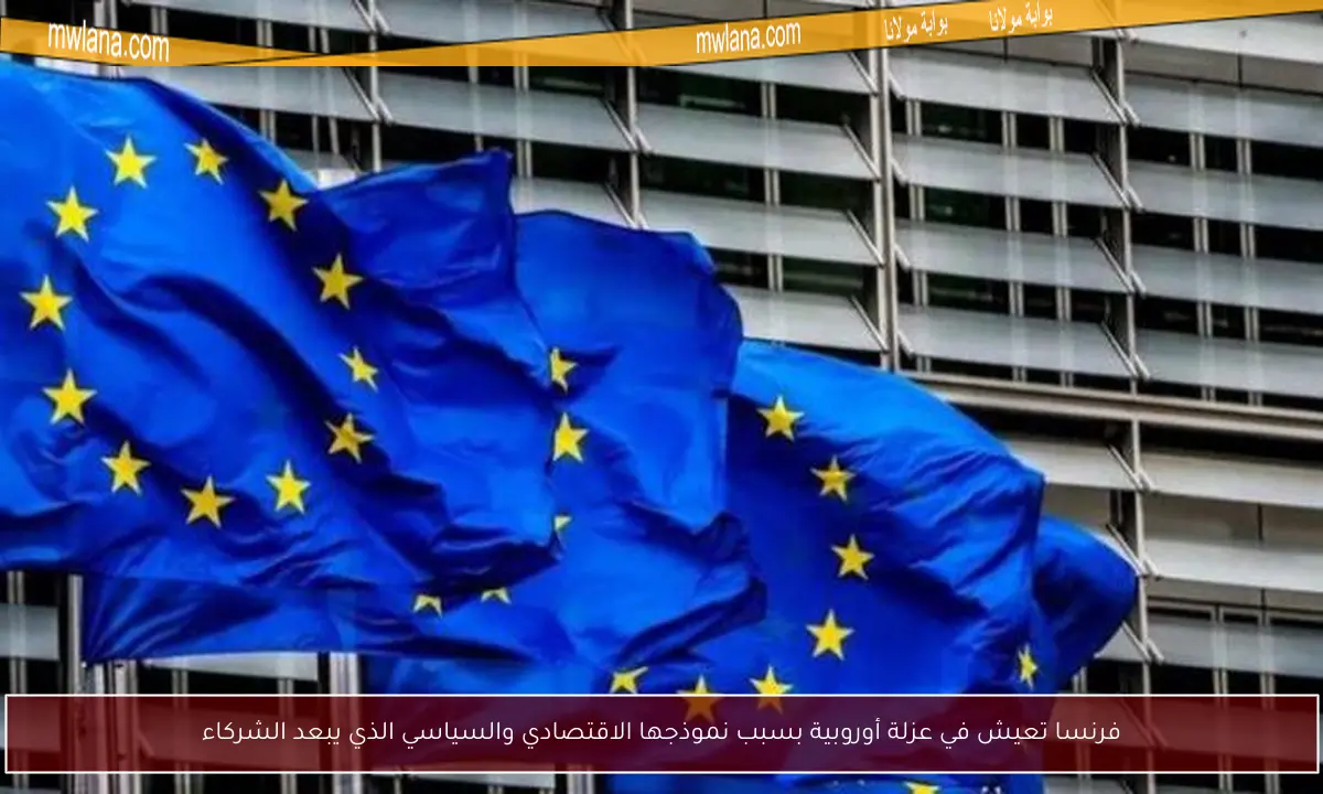 فرنسا تعيش في عزلة أوروبية بسبب نموذجها الاقتصادي والسياسي الذي يبعد الشركاء