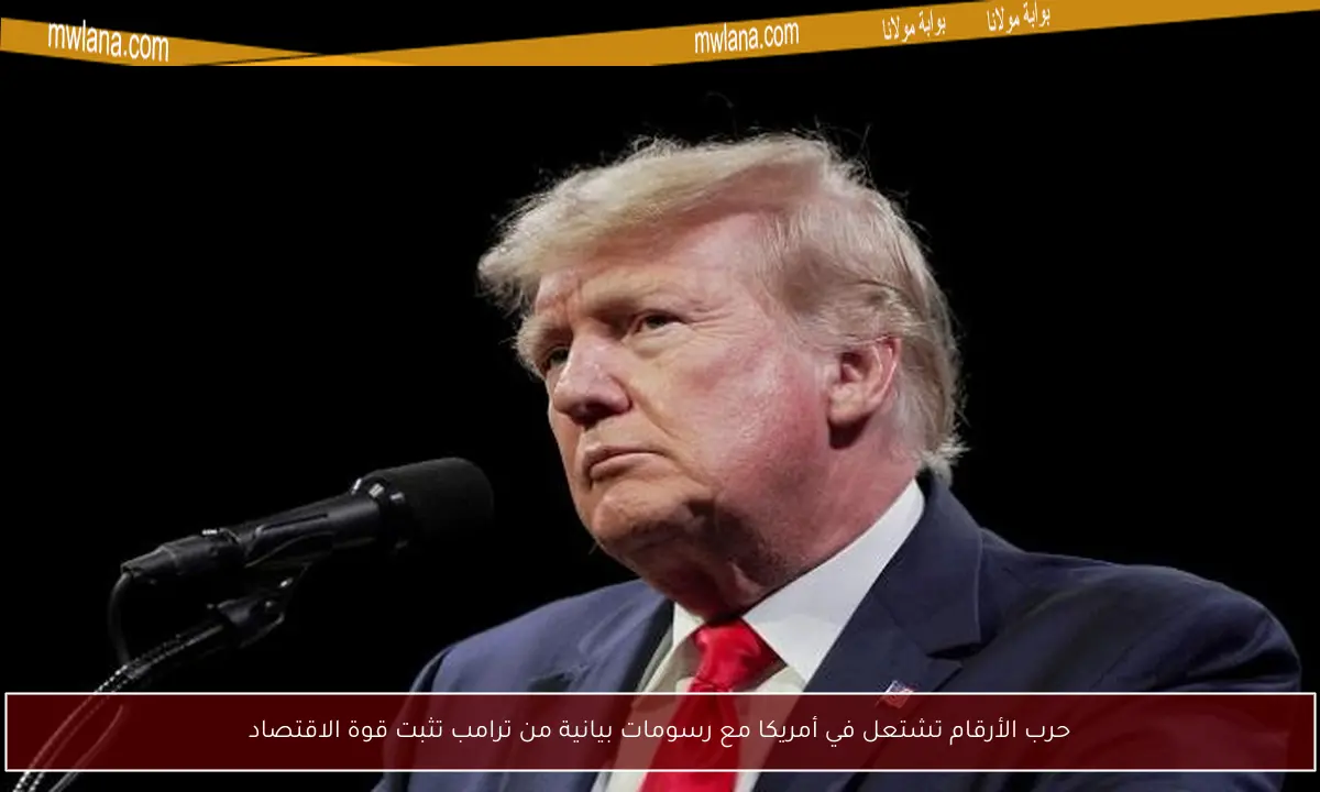 حرب الأرقام تشتعل في أمريكا مع رسومات بيانية من ترامب تثبت قوة الاقتصاد
