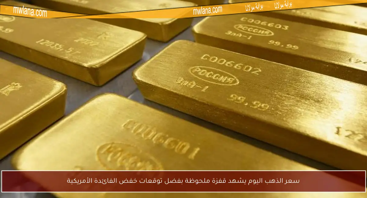 سعر الذهب اليوم يشهد قفزة ملحوظة بفضل توقعات خفض الفائدة الأمريكية