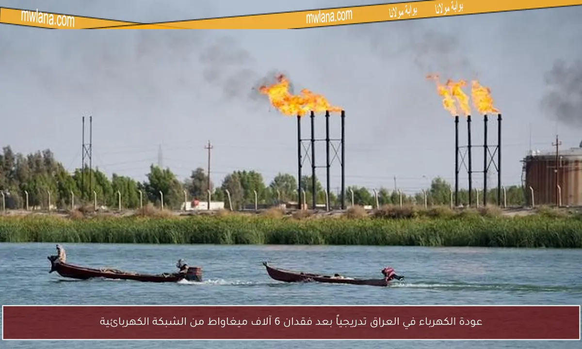 عودة الكهرباء في العراق تدريجياً بعد فقدان 6 آلاف ميغاواط من الشبكة الكهربائية
