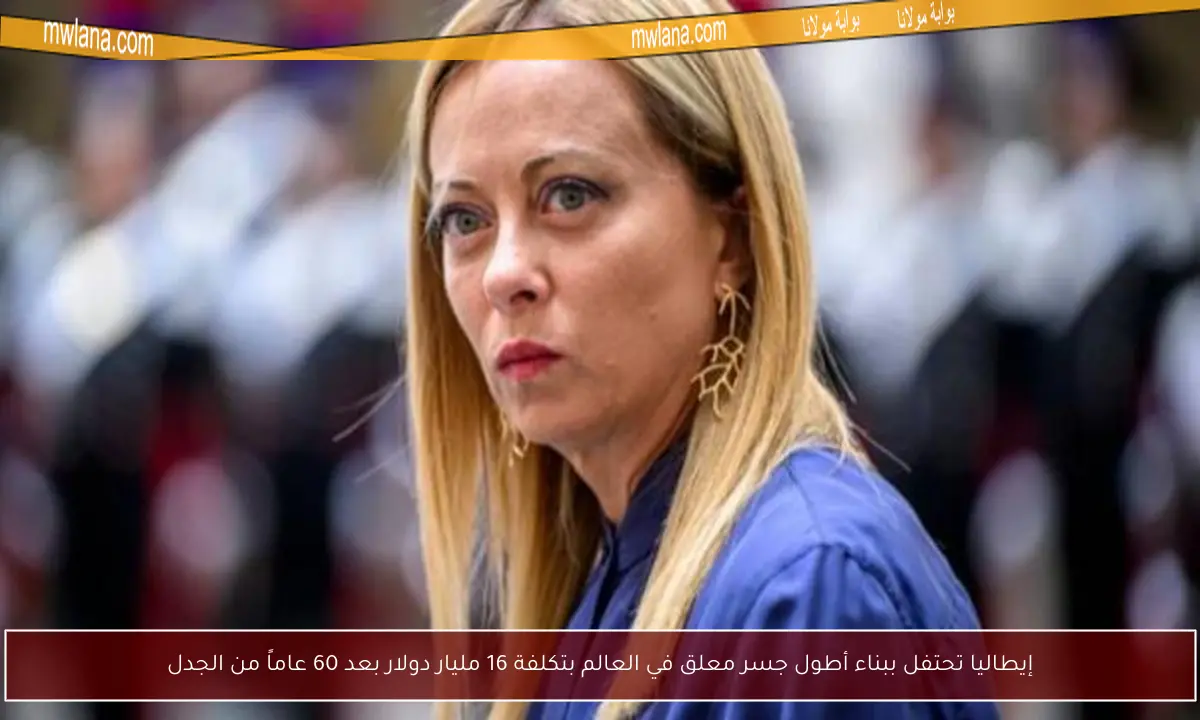 إيطاليا تحتفل ببناء أطول جسر معلق في العالم بتكلفة 16 مليار دولار بعد 60 عاماً من الجدل