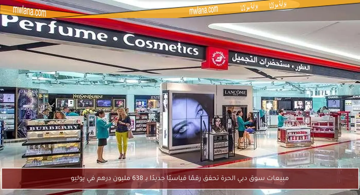 مبيعات سوق دبي الحرة تحقق رقمًا قياسيًا جديدًا بـ 638 مليون درهم في يوليو