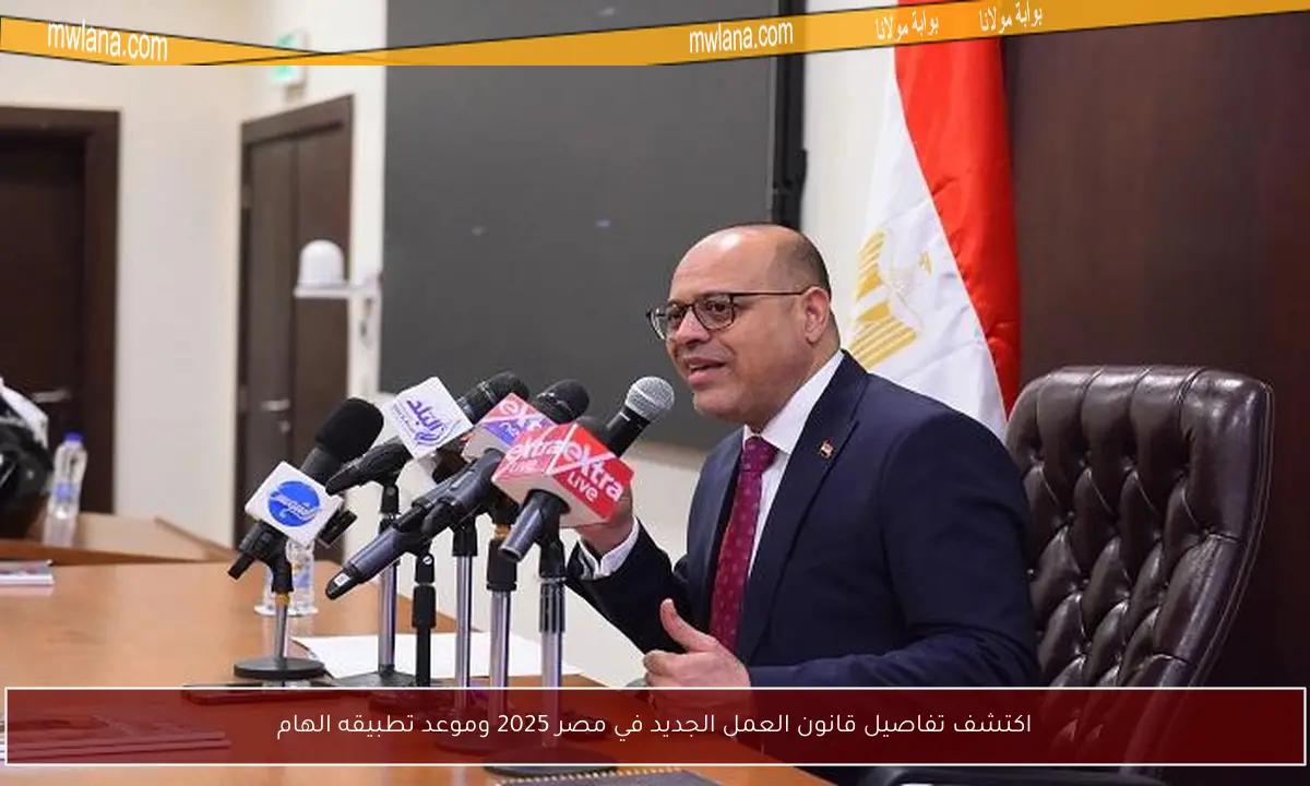 اكتشف تفاصيل قانون العمل الجديد في مصر 2025 وموعد تطبيقه الهام