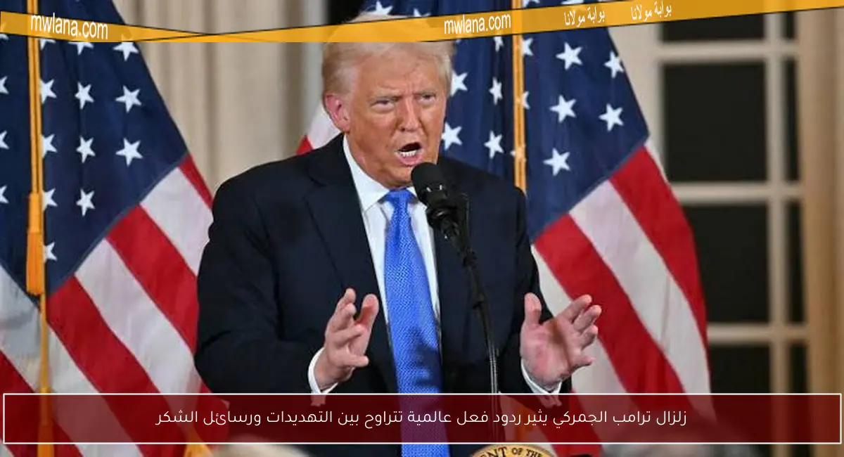 زلزال ترامب الجمركي يثير ردود فعل عالمية تتراوح بين التهديدات ورسائل الشكر
