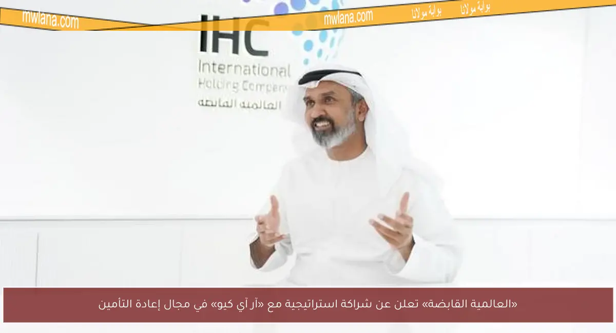 «العالمية القابضة» تعلن عن شراكة استراتيجية مع «آر آي كيو» في مجال إعادة التأمين
