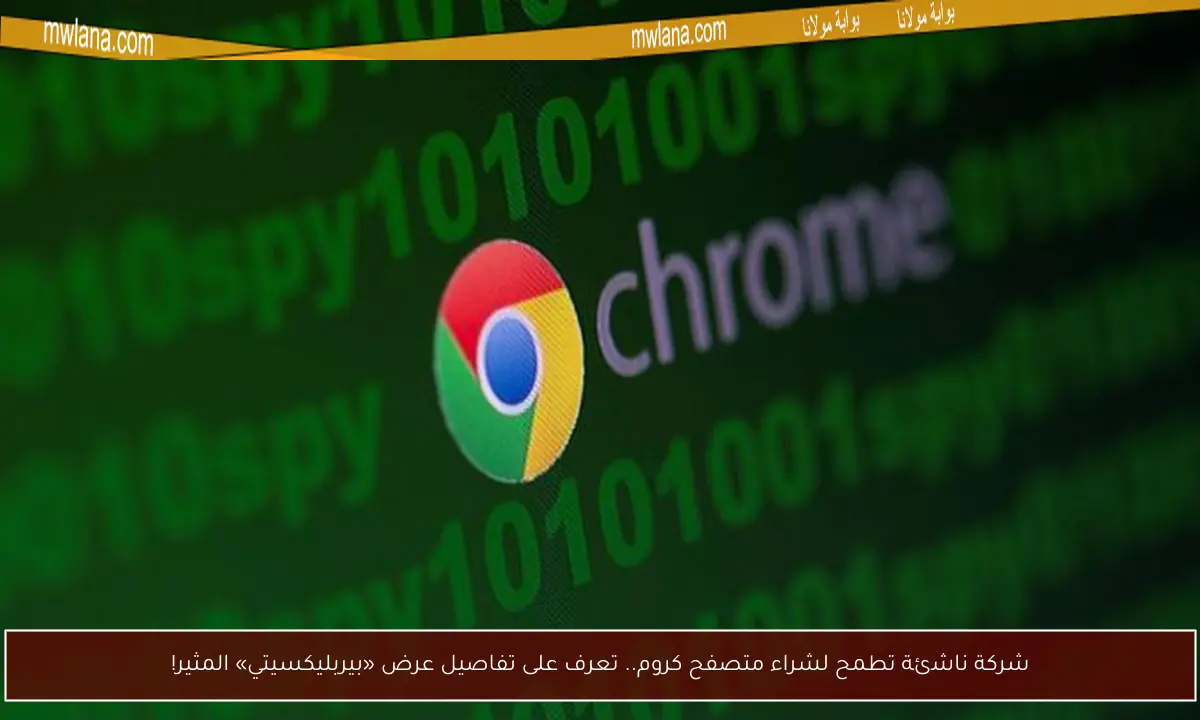 شركة ناشئة تطمح لشراء متصفح كروم.. تعرف على تفاصيل عرض «بيربليكسيتي» المثير!