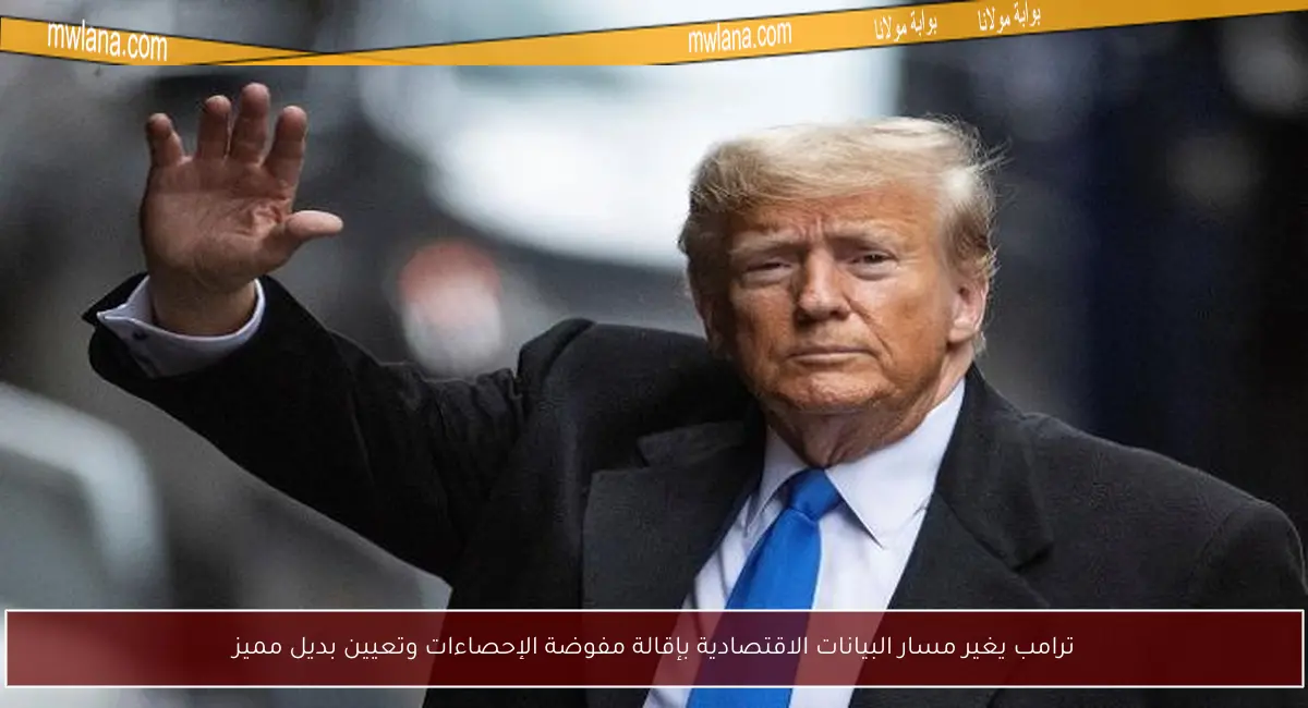 ترامب يغير مسار البيانات الاقتصادية بإقالة مفوضة الإحصاءات وتعيين بديل مميز