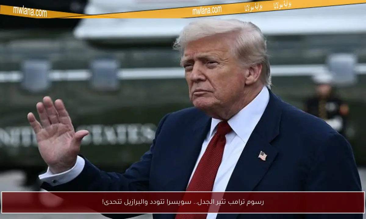 رسوم ترامب تثير الجدل.. سويسرا تتودد والبرازيل تتحدى!