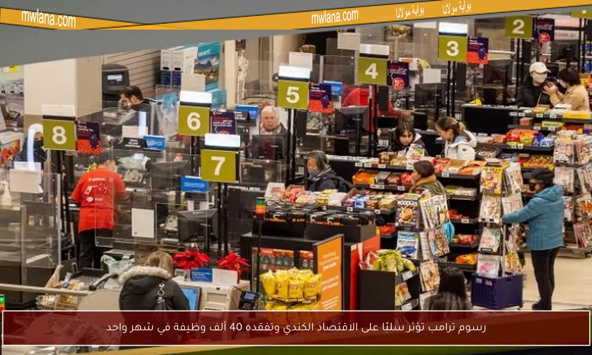 رسوم ترامب تؤثر سلبًا على الاقتصاد الكندي وتفقده 40 ألف وظيفة في شهر واحد