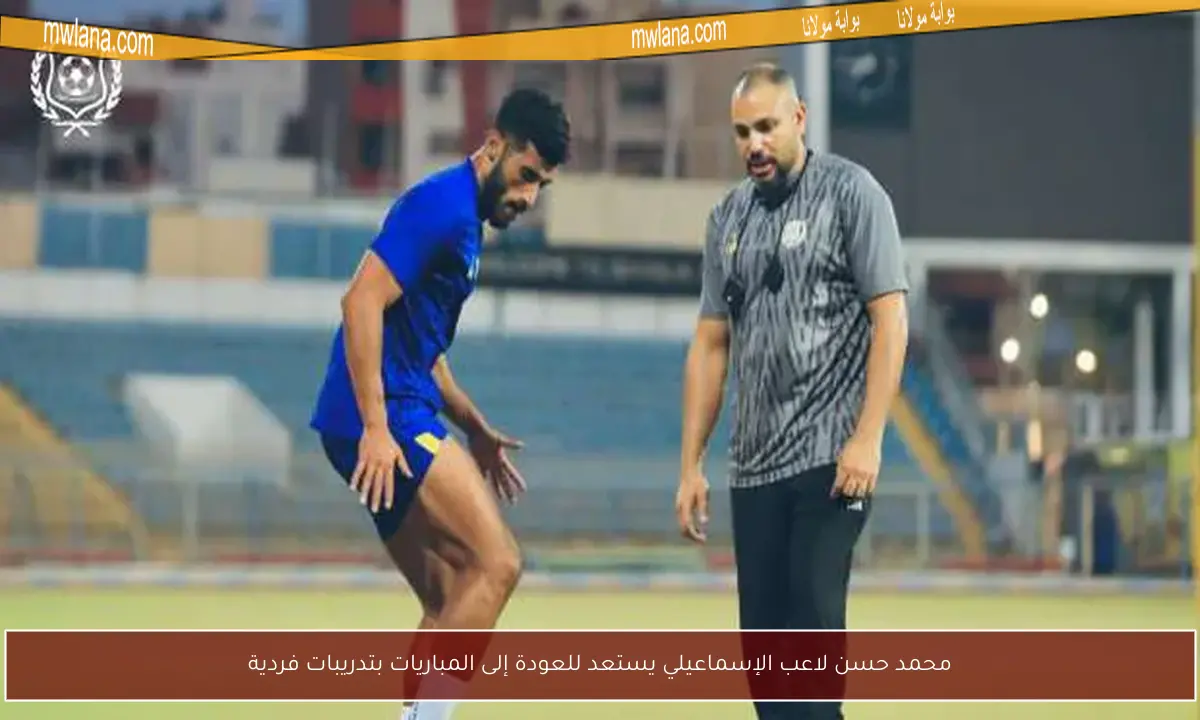 محمد حسن لاعب الإسماعيلي يستعد للعودة إلى المباريات بتدريبات فردية