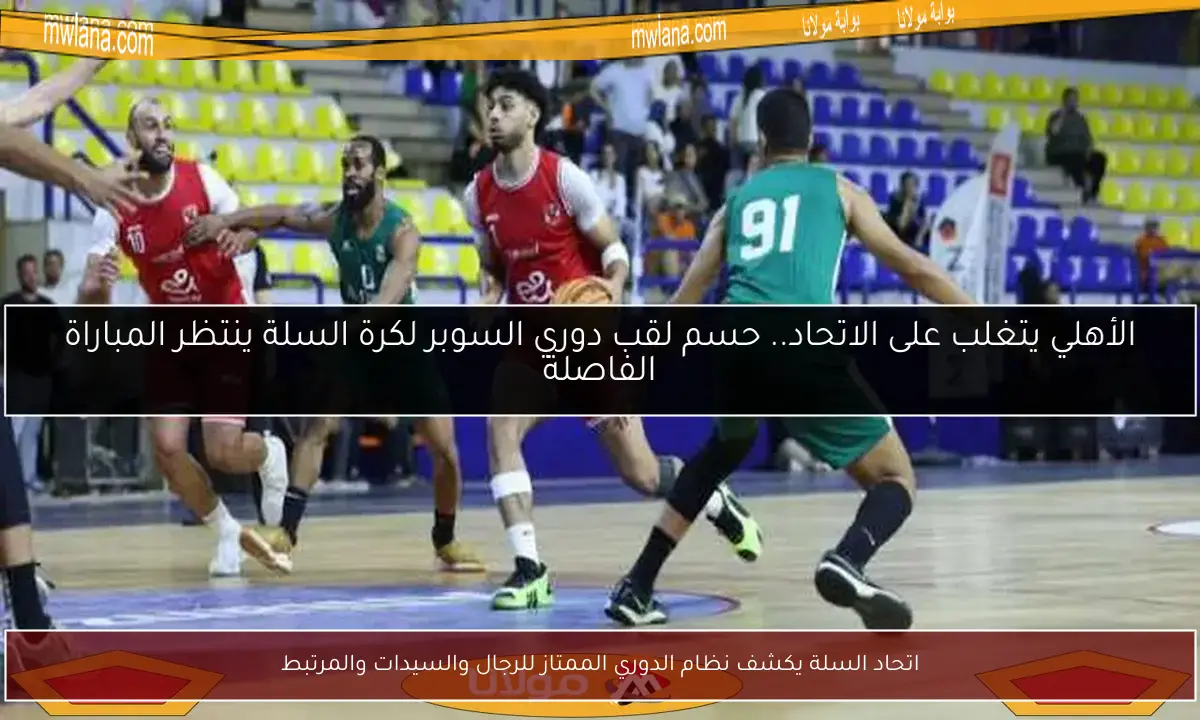 اتحاد السلة يكشف نظام الدوري الممتاز للرجال والسيدات والمرتبط