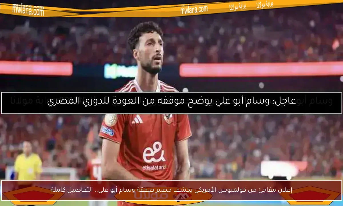 إعلان مفاجئ من كولمبوس الأمريكي يكشف مصير صفقة وسام أبو علي.. التفاصيل كاملة