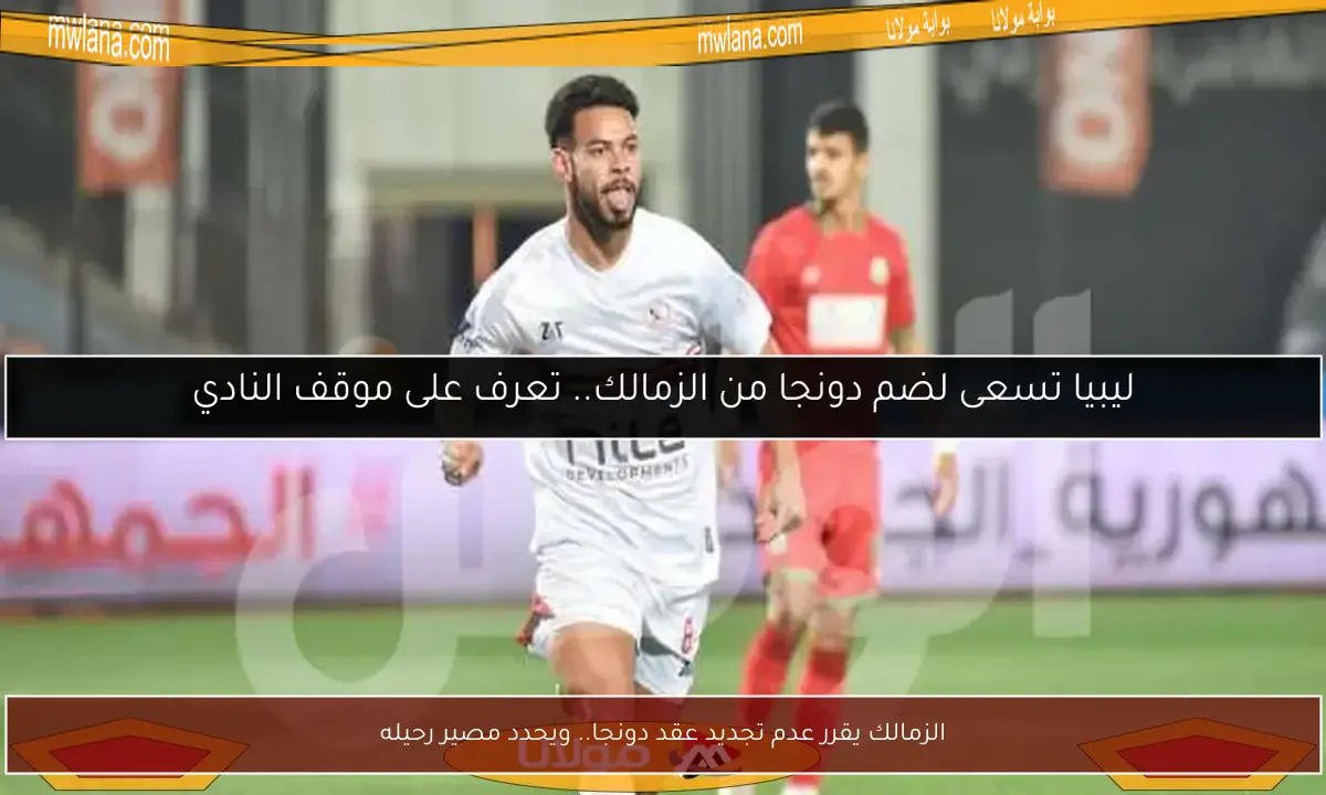 الزمالك يقرر عدم تجديد عقد دونجا.. ويحدد مصير رحيله