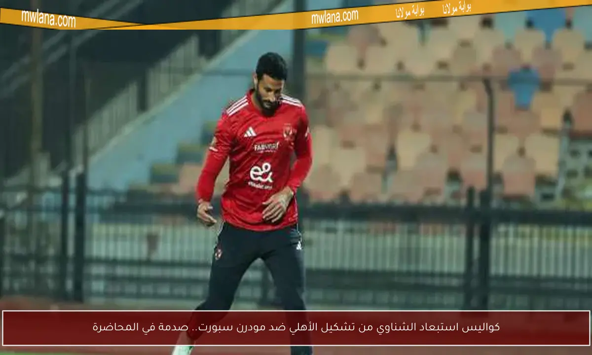 كواليس استبعاد الشناوي من تشكيل الأهلي ضد مودرن سبورت.. صدمة في المحاضرة