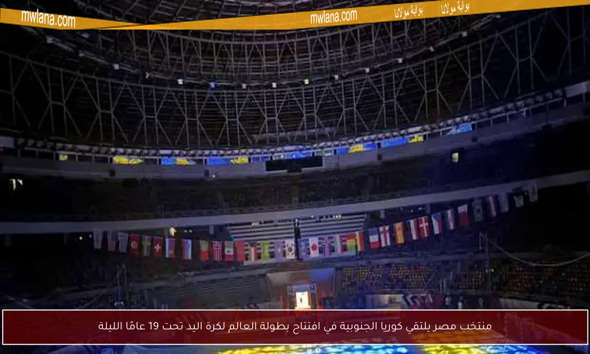 منتخب مصر يلتقي كوريا الجنوبية في افتتاح بطولة العالم لكرة اليد تحت 19 عامًا الليلة