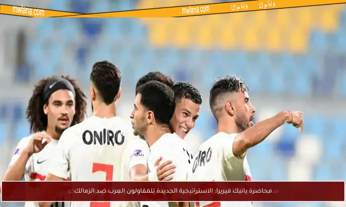 محاضرة يانيك فيريرا: الاستراتيجية الجديدة للمقاولون العرب ضد الزمالك