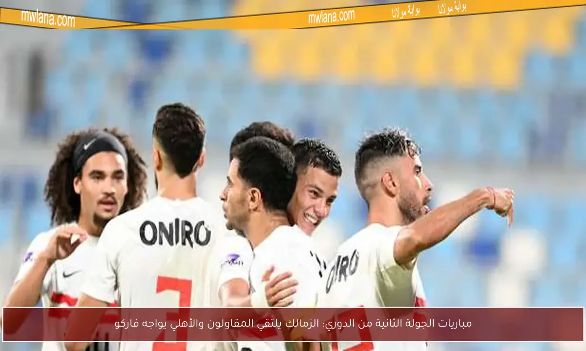 مباريات الجولة الثانية من الدوري: الزمالك يلتقي المقاولون والأهلي يواجه فاركو