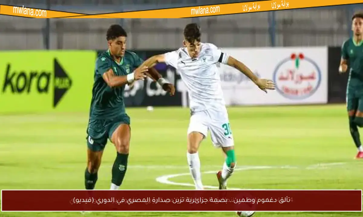 تألق دغموم وطمين.. بصمة جزائرية تزين صدارة المصري في الدوري (فيديو)