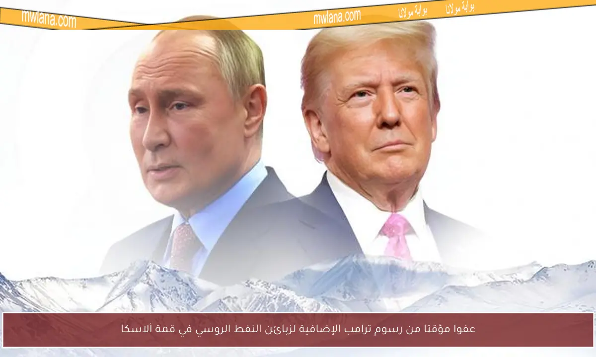 عفوا مؤقتا من رسوم ترامب الإضافية لزبائن النفط الروسي في قمة ألاسكا