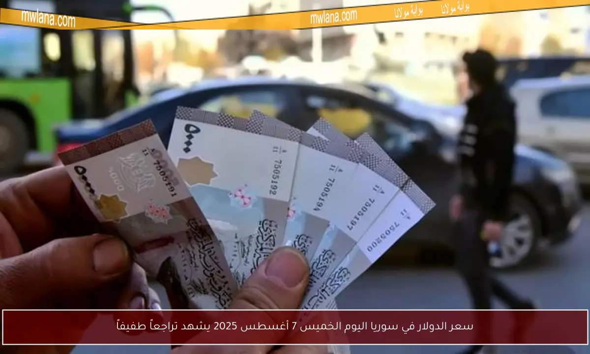 سعر الدولار في سوريا اليوم الخميس 7 أغسطس 2025 يشهد تراجعاً طفيفاً