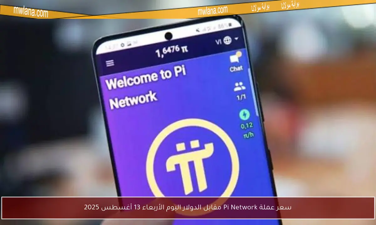 سعر عملة Pi Network مقابل الدولار اليوم الأربعاء 13 أغسطس 2025