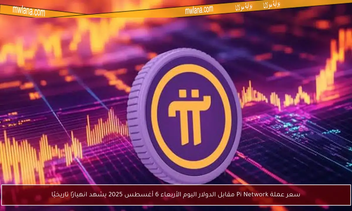 سعر عملة Pi Network مقابل الدولار اليوم الأربعاء 6 أغسطس 2025 يشهد انهيارًا تاريخيًا