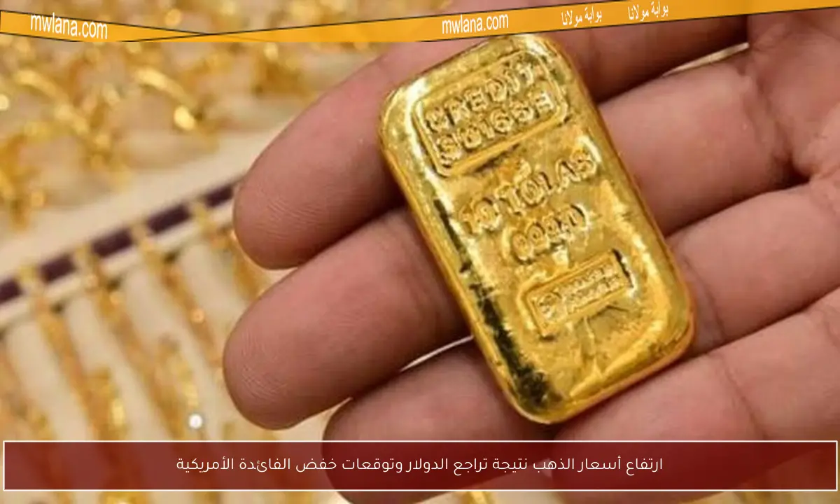 ارتفاع أسعار الذهب نتيجة تراجع الدولار وتوقعات خفض الفائدة الأمريكية