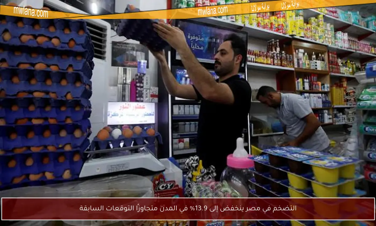 التضخم في مصر ينخفض إلى 13.9% في المدن متجاوزًا التوقعات السابقة