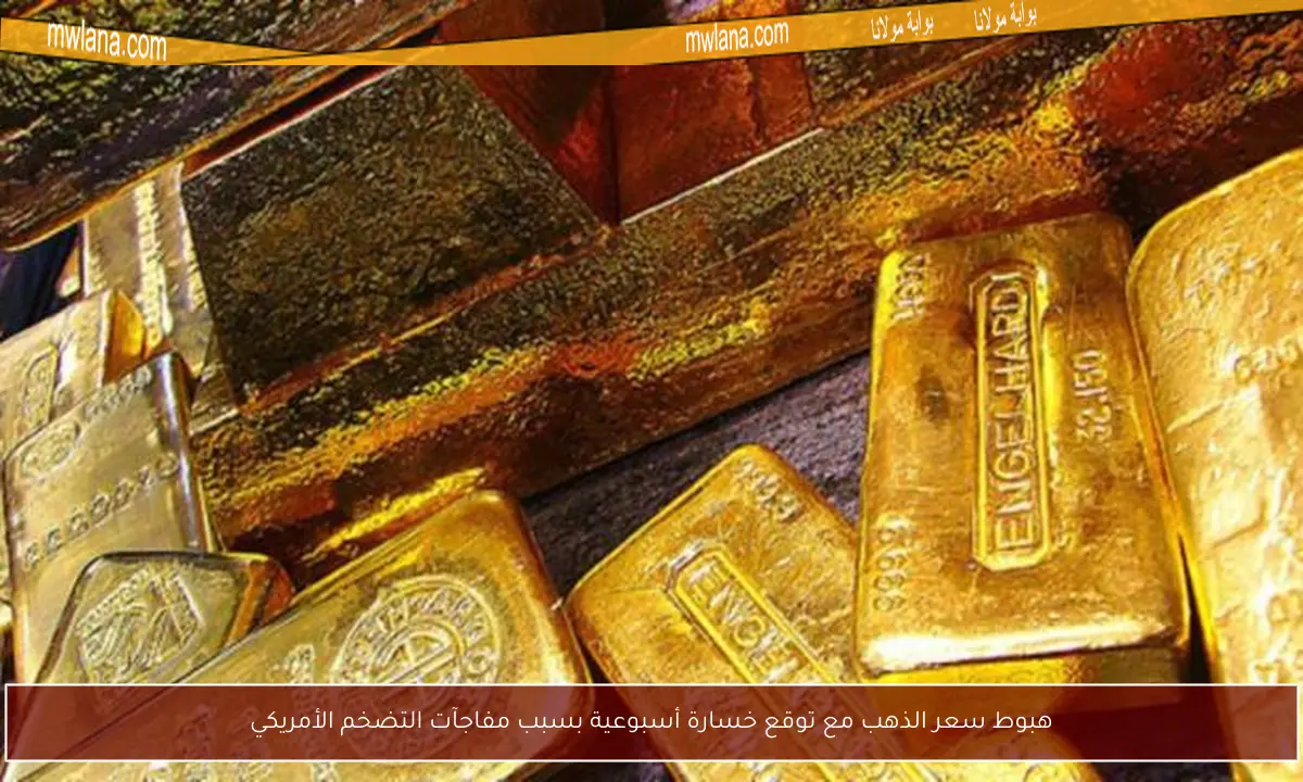 هبوط سعر الذهب مع توقع خسارة أسبوعية بسبب مفاجآت التضخم الأمريكي