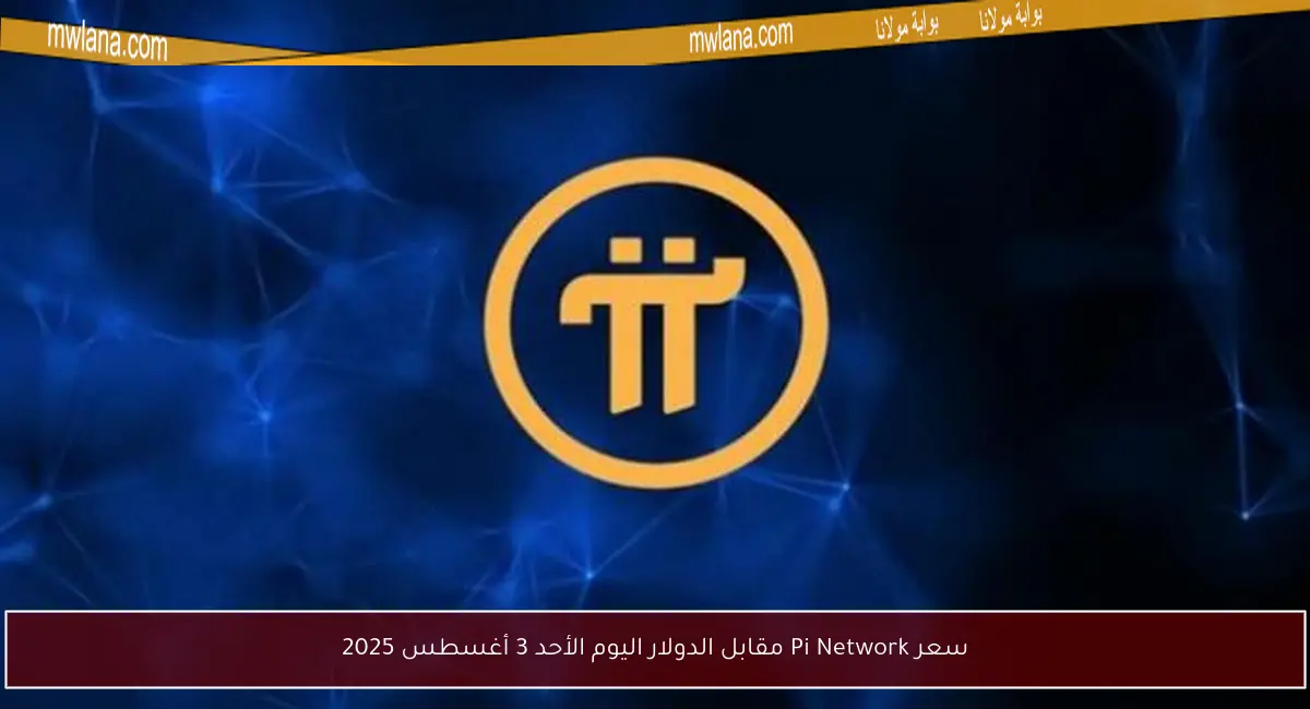 سعر Pi Network مقابل الدولار اليوم الأحد 3 أغسطس 2025
