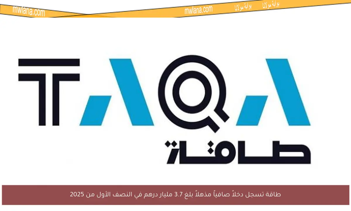 طاقة تسجل دخلاً صافياً مذهلاً بلغ 3.7 مليار درهم في النصف الأول من 2025