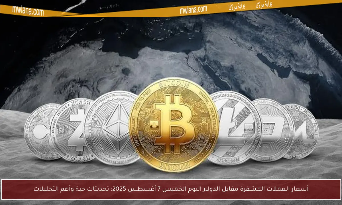 أسعار العملات المشفرة مقابل الدولار اليوم الخميس 7 أغسطس 2025: تحديثات حية وأهم التحليلات