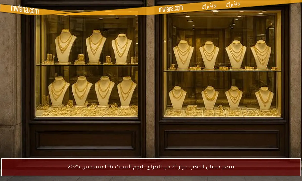 سعر مثقال الذهب عيار 21 في العراق اليوم السبت 16 أغسطس 2025