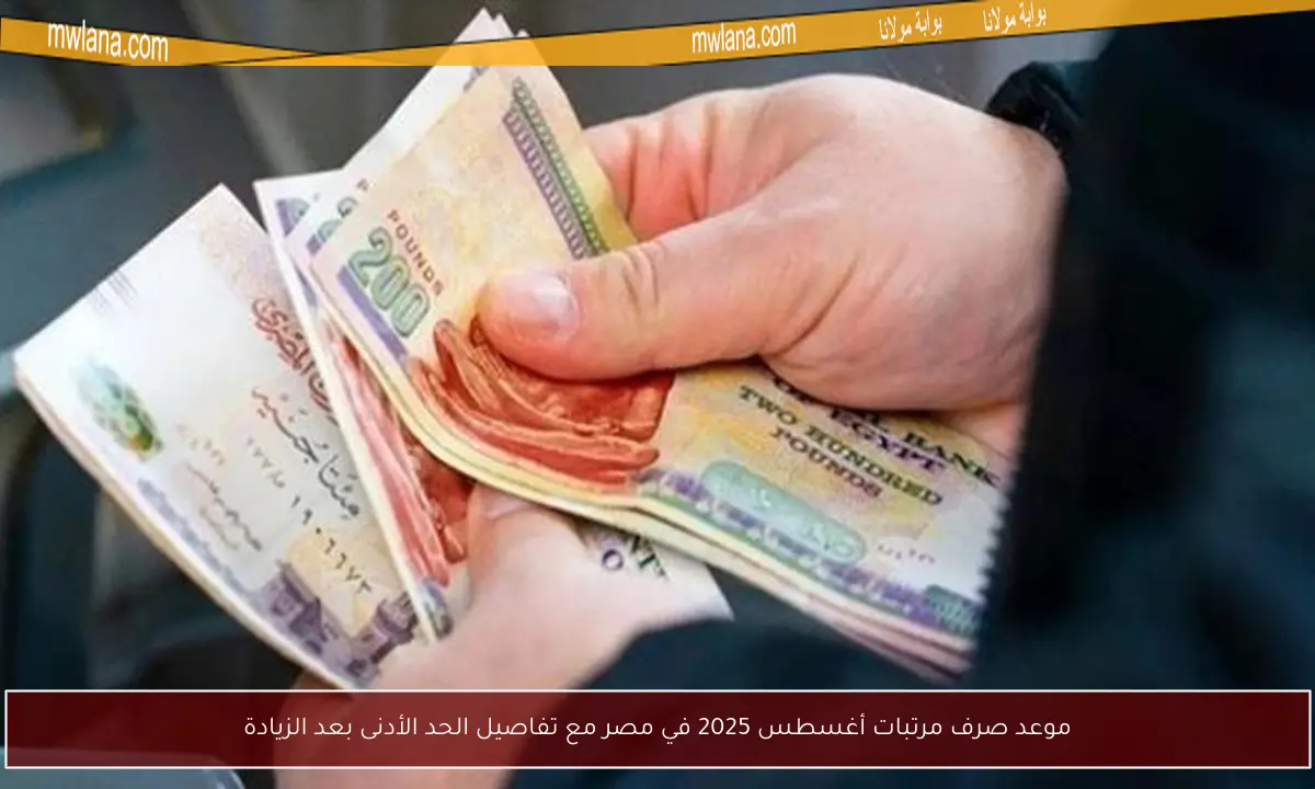 موعد صرف مرتبات أغسطس 2025 في مصر مع تفاصيل الحد الأدنى بعد الزيادة