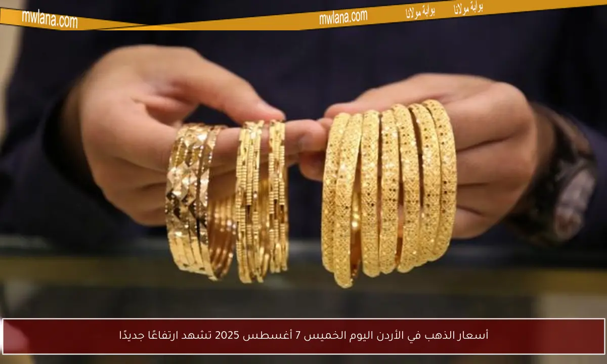 أسعار الذهب في الأردن اليوم الخميس 7 أغسطس 2025 تشهد ارتفاعًا جديدًا