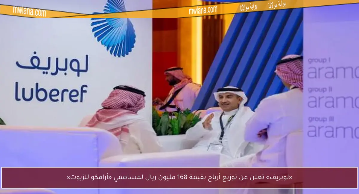 «لوبريف» تعلن عن توزيع أرباح بقيمة 168 مليون ريال لمساهمي «أرامكو للزيوت»